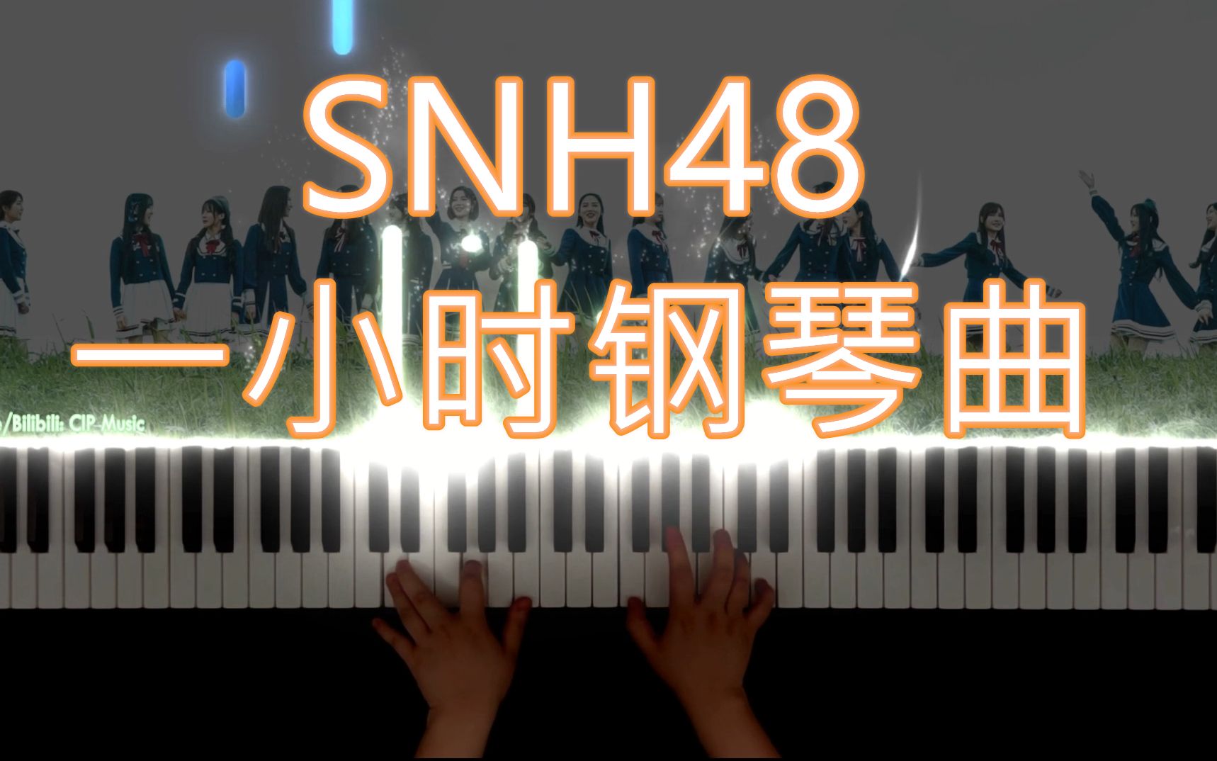 [图]【钢琴】SNH48一小时钢琴曲循环 - 作业用BGM/学习/瑜伽/健身/手工/咖啡/放松/跑步/自习室背景音乐