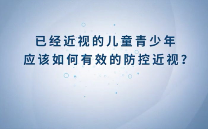 [图]已经近视的儿童青少年应该如何有效的防控近视？