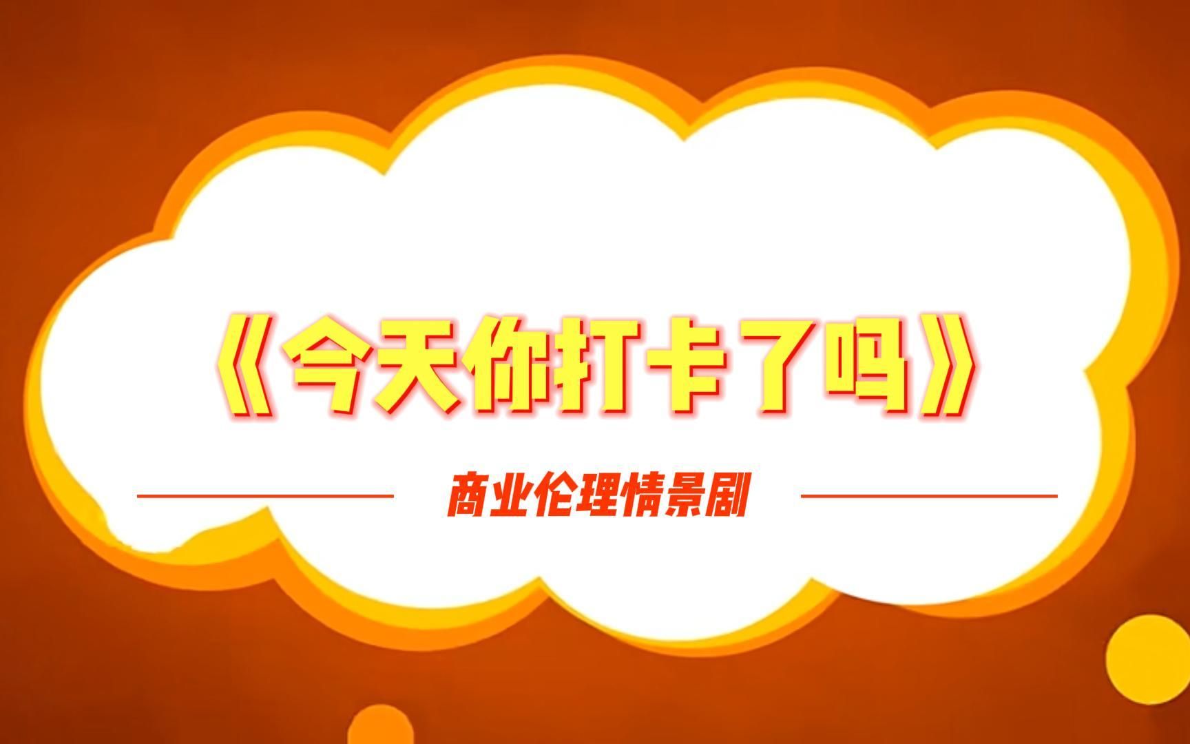 【出道首秀】《今天你打卡了吗?》| 某课作业