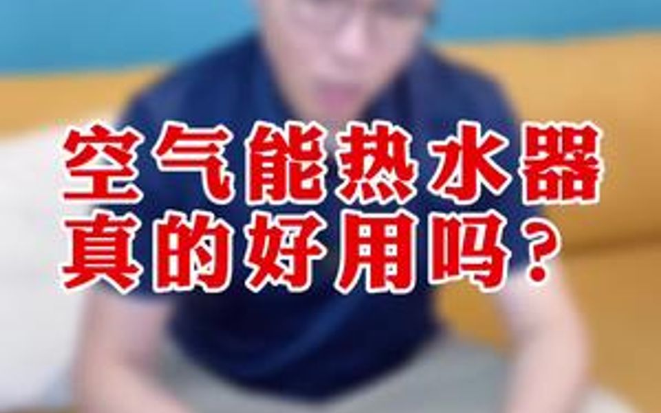 空气能热水器,真的好用吗?哔哩哔哩bilibili