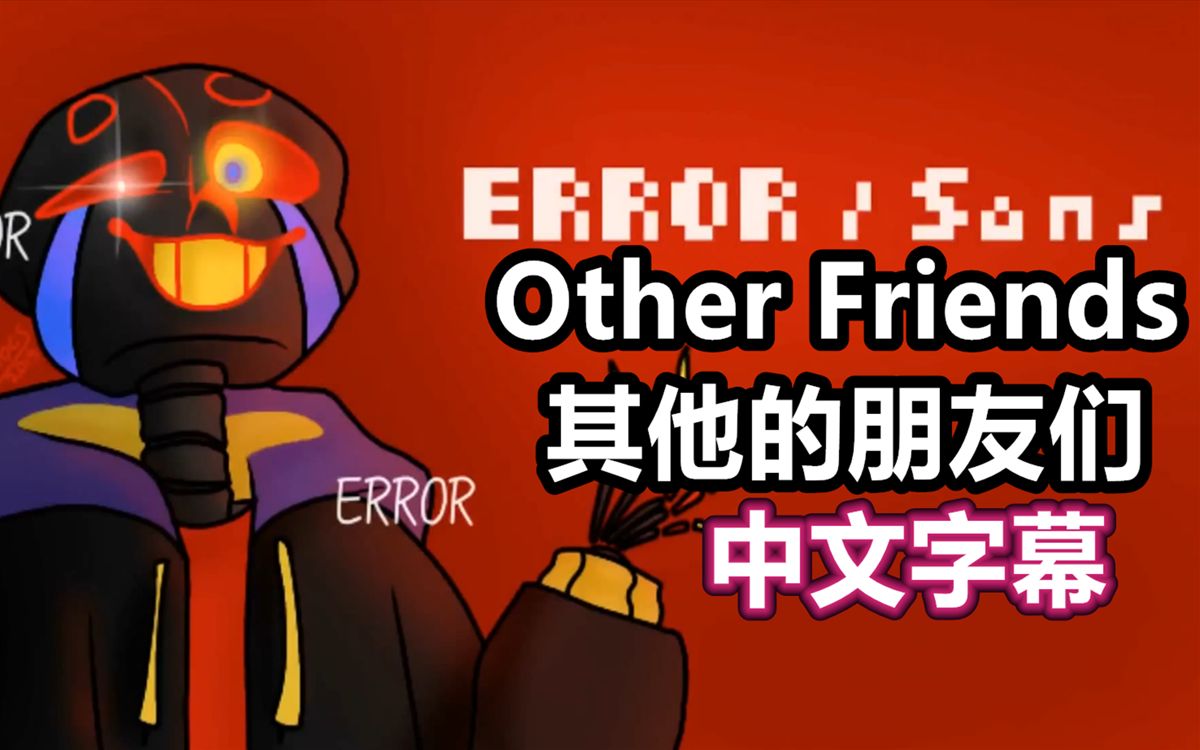 [图]【Undertale漫配/中文字幕】Other Friends/其他的朋友