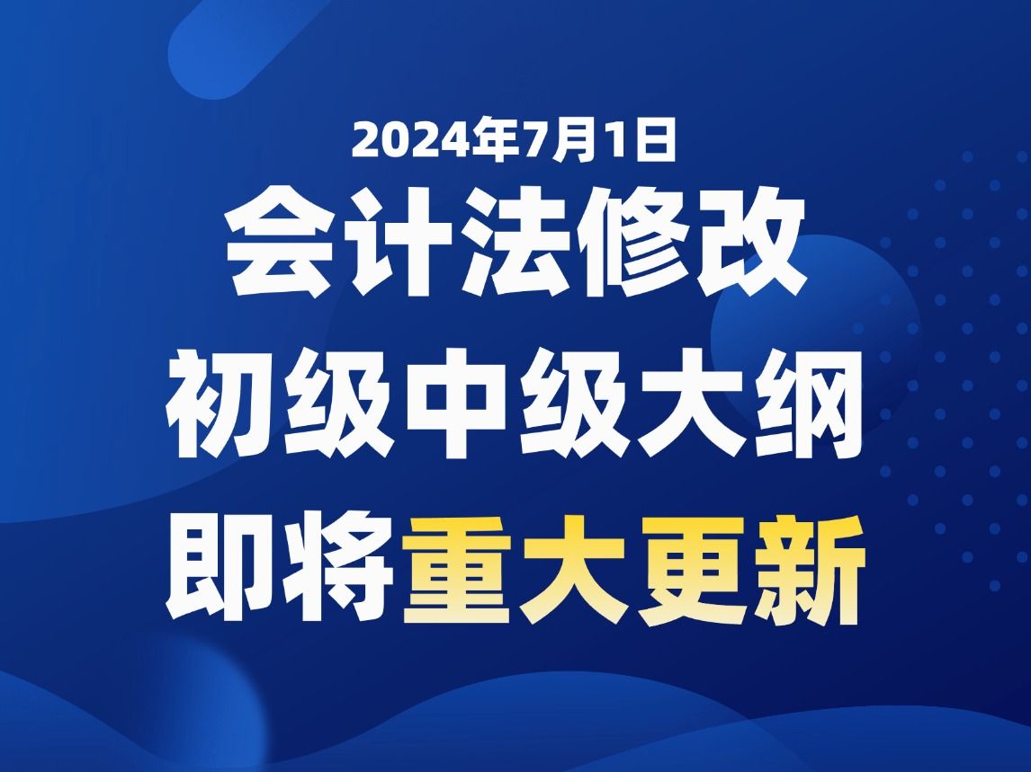 2025年初级会计中级会计考试大纲预计重大更新!会计法修改7月1日执行,修改内容四大重点请同学们重点关注,逢新必考!哔哩哔哩bilibili