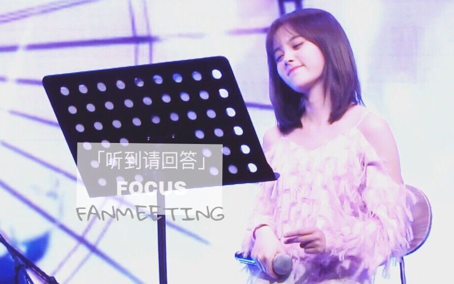 [图]【鞠婧祎】生日会FANMEETING《听到请回答》FOCUS（170618）