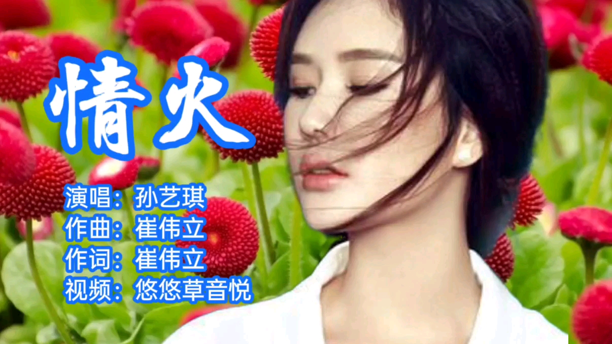 孙艺琪《情火》伤感情歌,旋律轻快,优美动听