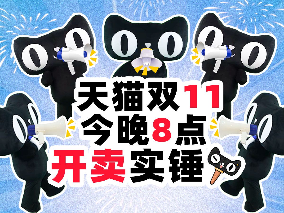 ⚡️今晚8点!天猫双11在线开卖卖卖卖⚡️哔哩哔哩bilibili