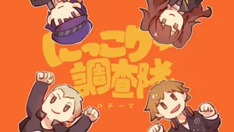 Video herunterladen: 【p4/描改手书】微笑调查队