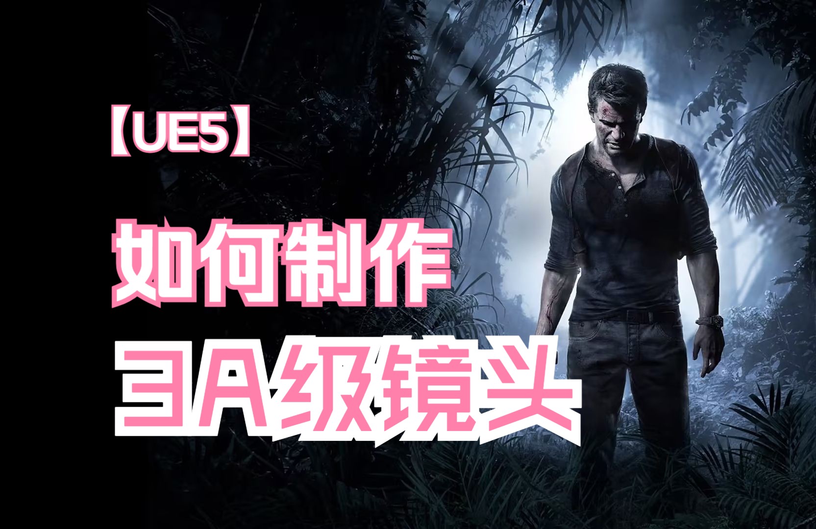 【UE5】如何制作AAA级游戏镜头哔哩哔哩bilibili