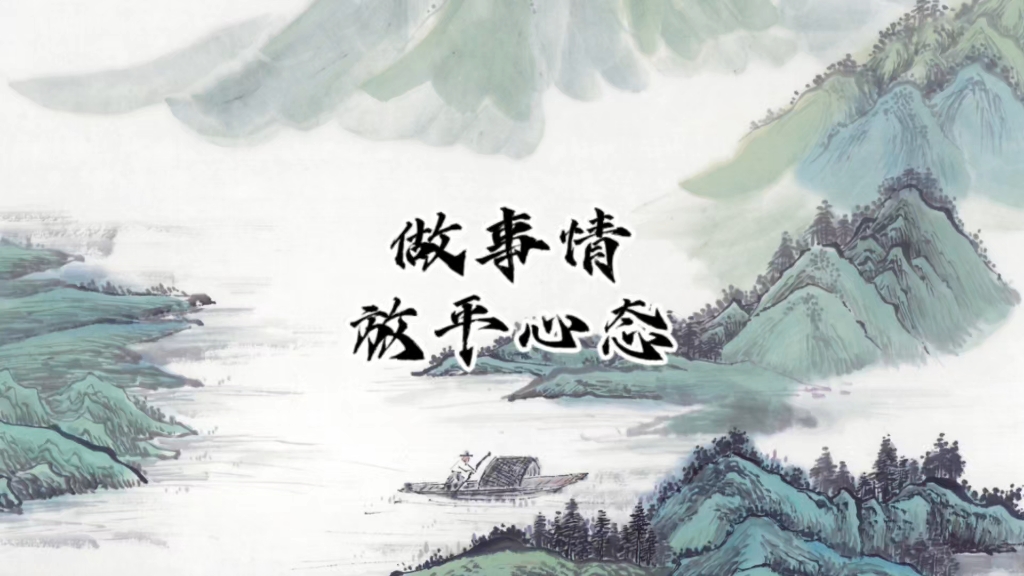 放平心态,做好自己能做的.