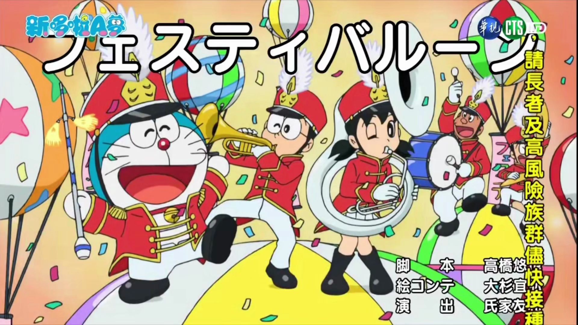 【哆啦a梦新番】"节庆气球"台配版