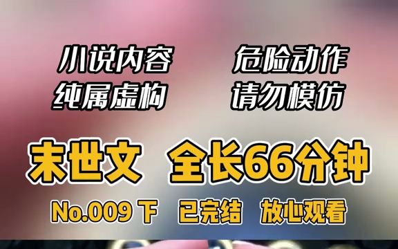 末世被救援最后一刻被女朋友出卖,还好重生回末日10天前,看我怎么翻盘(下集)已结局#末世文 #末世小说 #小说推荐 #宝藏小说推荐 #文荒推荐哔哩哔...