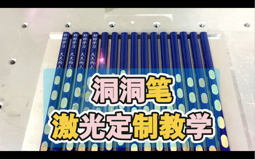 洞洞铅笔激光定制教学~光纤激光打标机教程哔哩哔哩bilibili