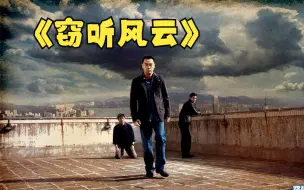 Download Video: 大部分悲剧都因贪念而起，人为财死，贪魔出窍，经典港片《窃听风云》