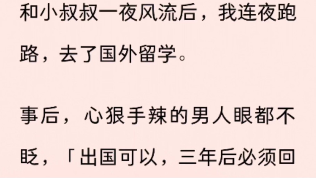 和小叔叔一夜风流后,我连夜跑路,去了国外留学.事后,心狠手辣的男人眼都不眨,「出国可以,三年后必须回国.」哔哩哔哩bilibili