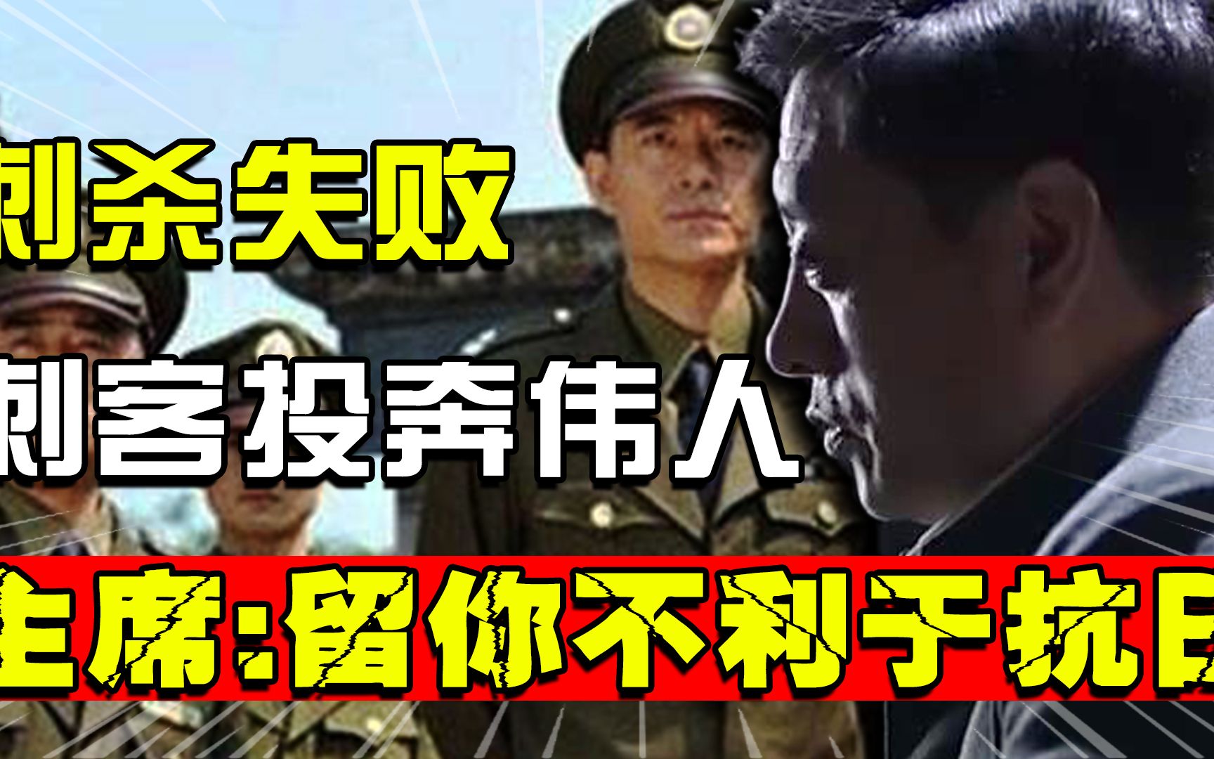 他刺杀老蒋失败,被国民党通缉投奔延安,主席:留下你不利于抗日哔哩哔哩bilibili