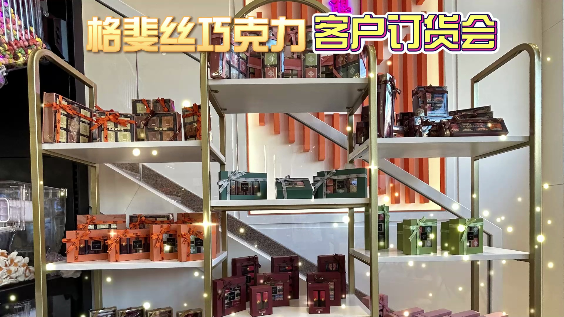 格斐丝客户订货会火爆现场