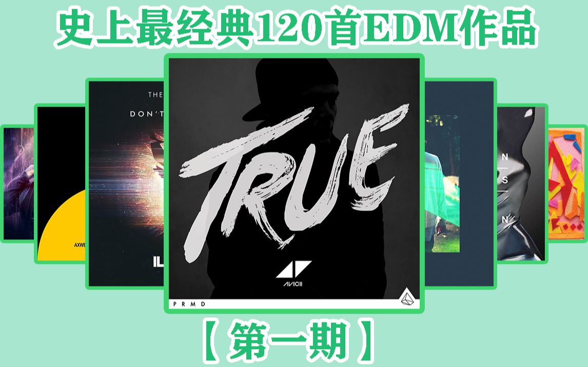 [图]【第一期】史上最经典120首EDM电音作品