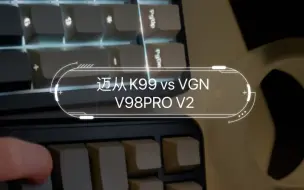 Télécharger la video: 迈从K99 vs VGN V98PRO V2