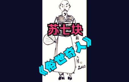 [图]《俗世奇人 》全本 之 苏七块 （冯骥才） -- 沉浸式演播