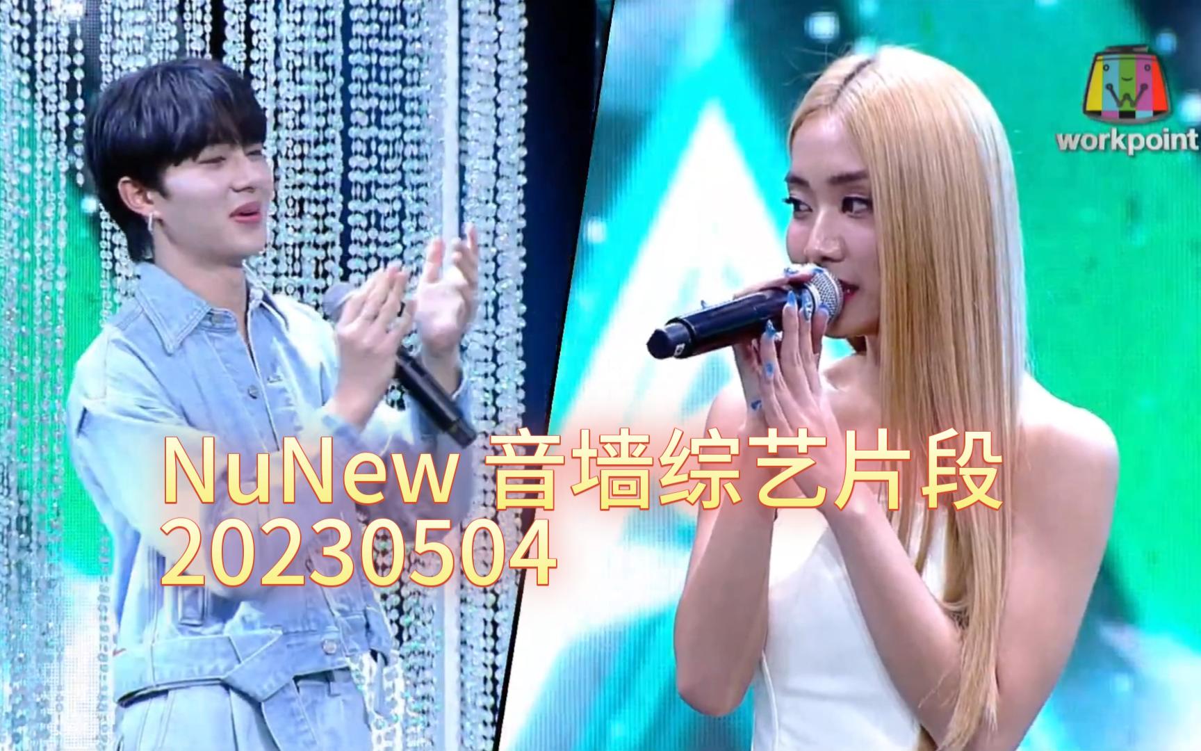 【Nunew】泰音墙综艺 20230504nunew片段哔哩哔哩bilibili