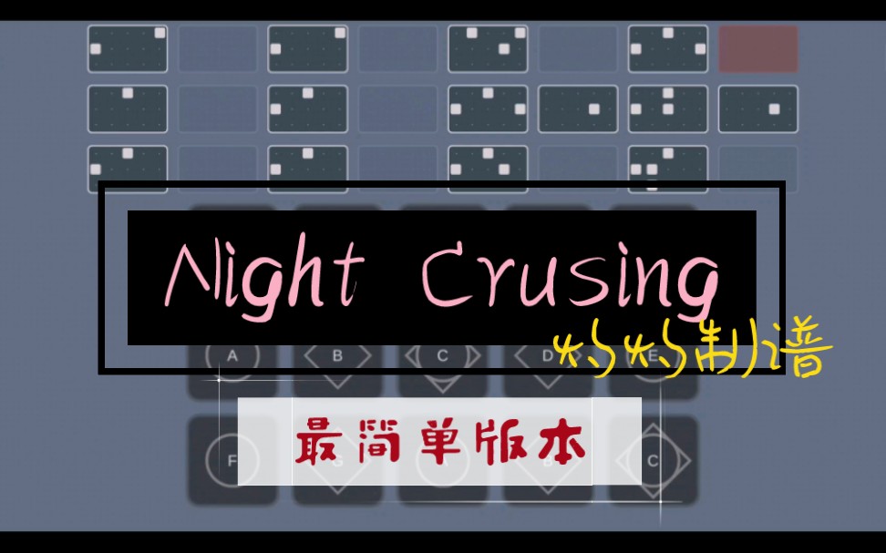 【Sky光遇琴谱】Night Crusing完整版键位谱~灼灼原创制谱教程<中易>内附琴谱手机游戏热门视频