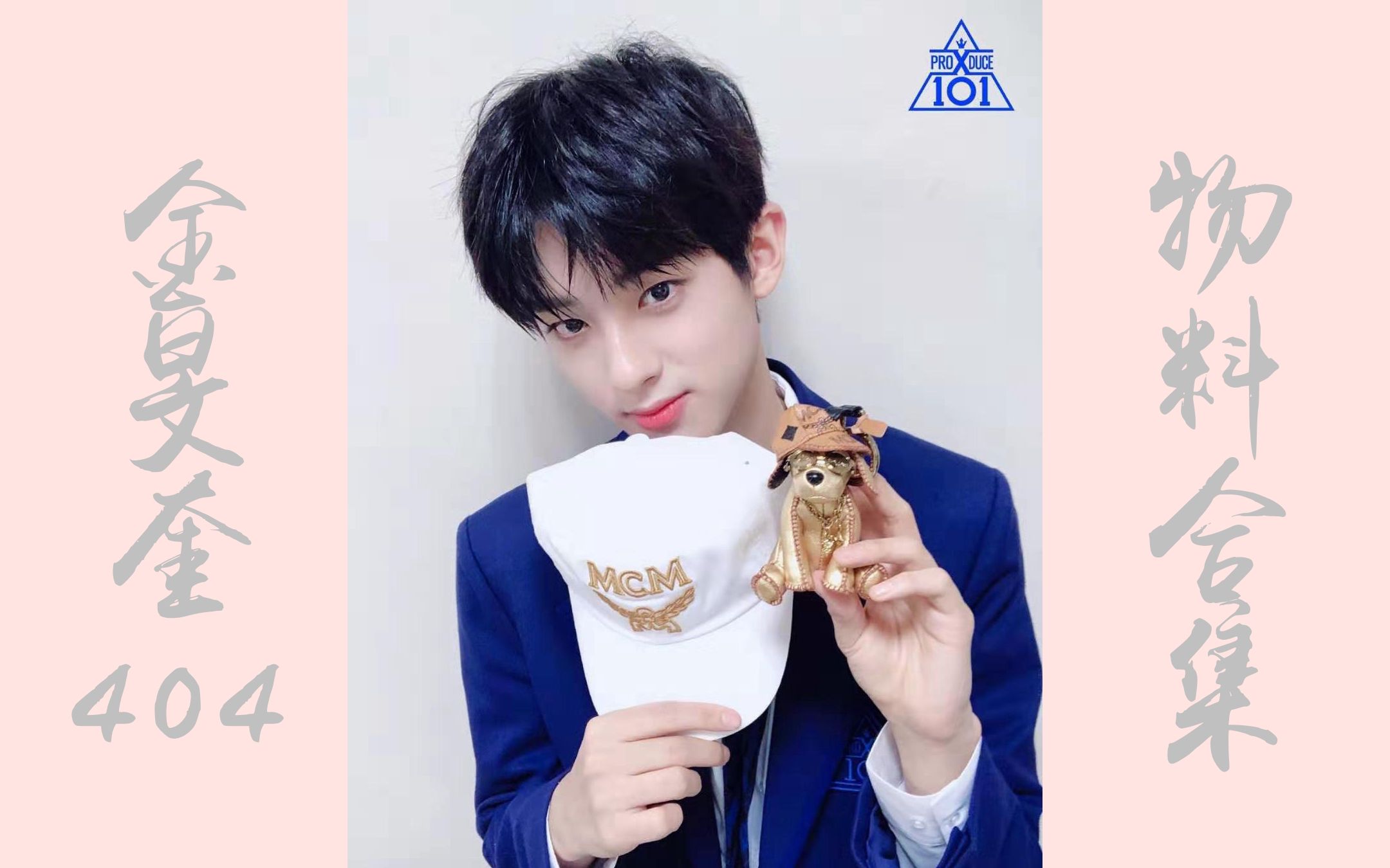 【金旻奎/金敏圭】《produce x 101》404物料合集(持更中)