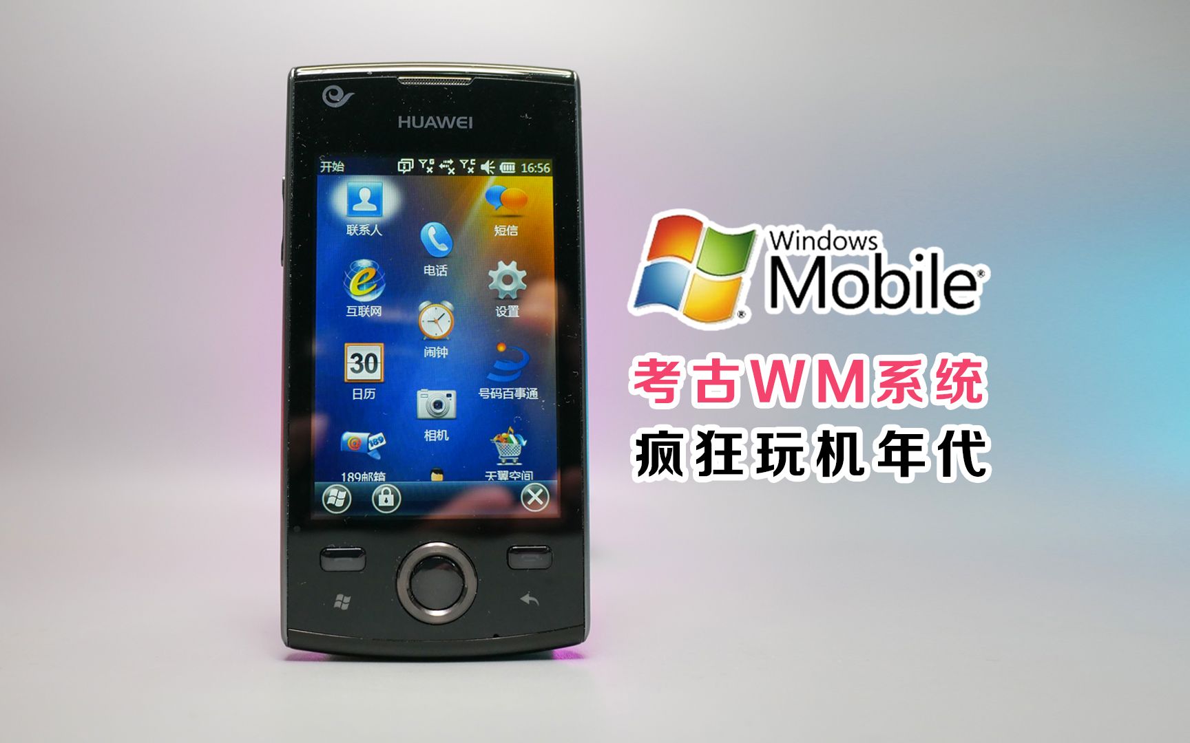 华为C8300的Windows Mobile系统体验,戳来戳去真有趣哔哩哔哩bilibili