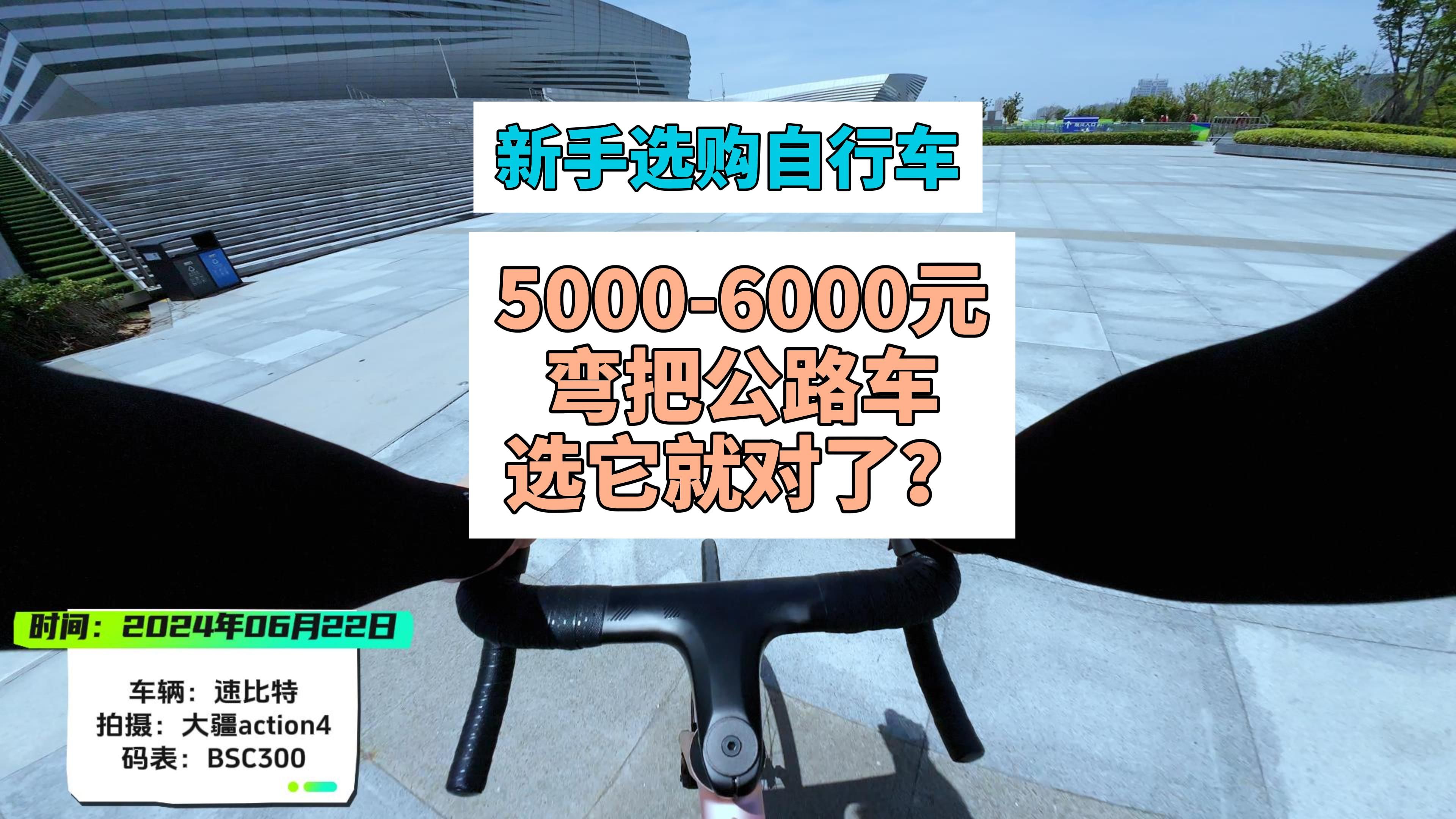 5000元6000元弯把公路车选它就对了?哔哩哔哩bilibili