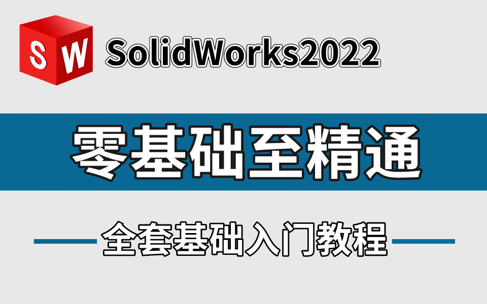 [图]学SolidWorks看这个视频就够了！SolidWorks2022基础入门视频教程！全干货无废话！让你少走99%的弯路！