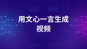 Скачать видео: 用文心一言AI去成视频的实战教程，真的简单又好用，自媒体人别错过！