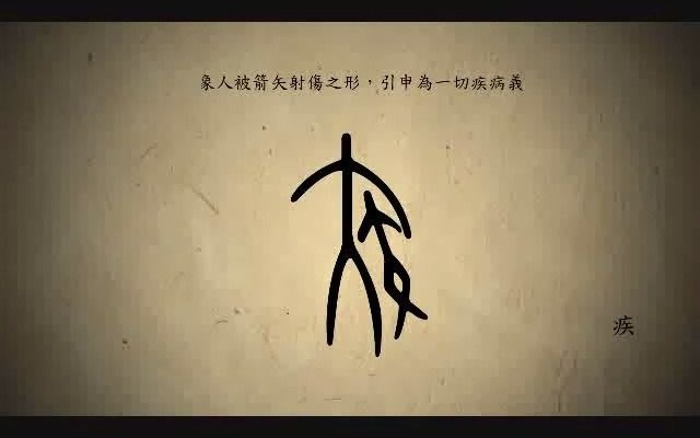 [图]漢字演變百例之“疾”字