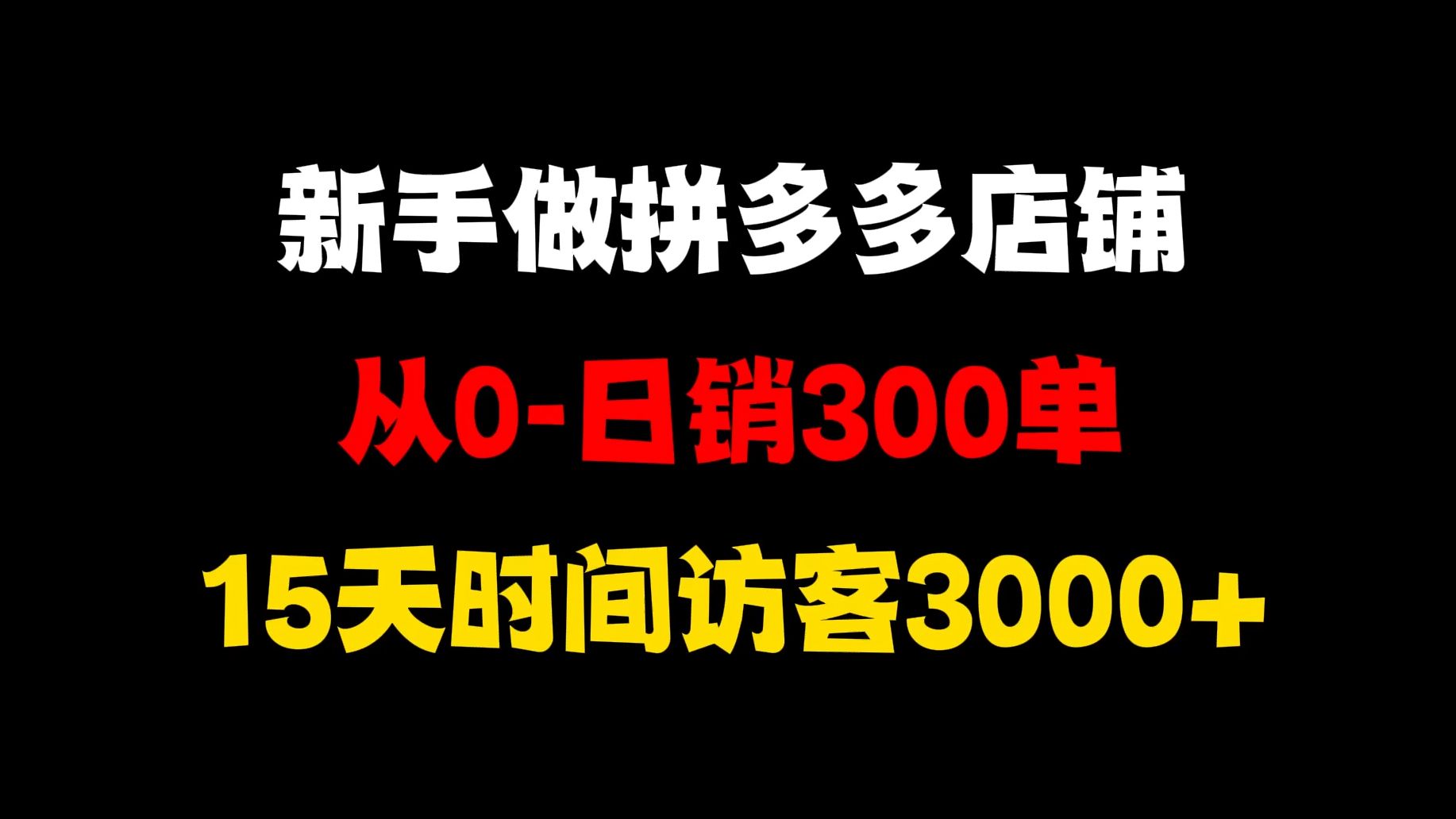 做拼多多店铺做到日销100300单真的不难,新店可以直接模仿这个视频来,拼多多运营,拼多多新手开店,拼多多开店教程,拼多多运营教程,拼多多运...