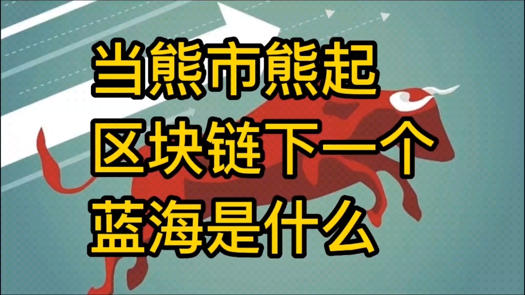 [图]来看看区块链下一个蓝海是什么？