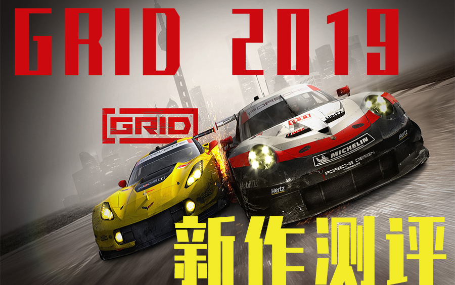 [图]【娱乐测评向】代码王新作GRID 2019到底值得购买吗！？