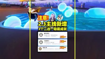 Download Video: 【崩铁】2.3主线新增3个二选一成就，别错过你想要的，不留遗憾！