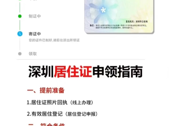 深圳居住证申领指南告诉你.关注深圳公安公众号→政务服务→深圳经济特区居住证申领,最后根据自己的申办条件选择并填写个人资料提交申请,秒批通过...