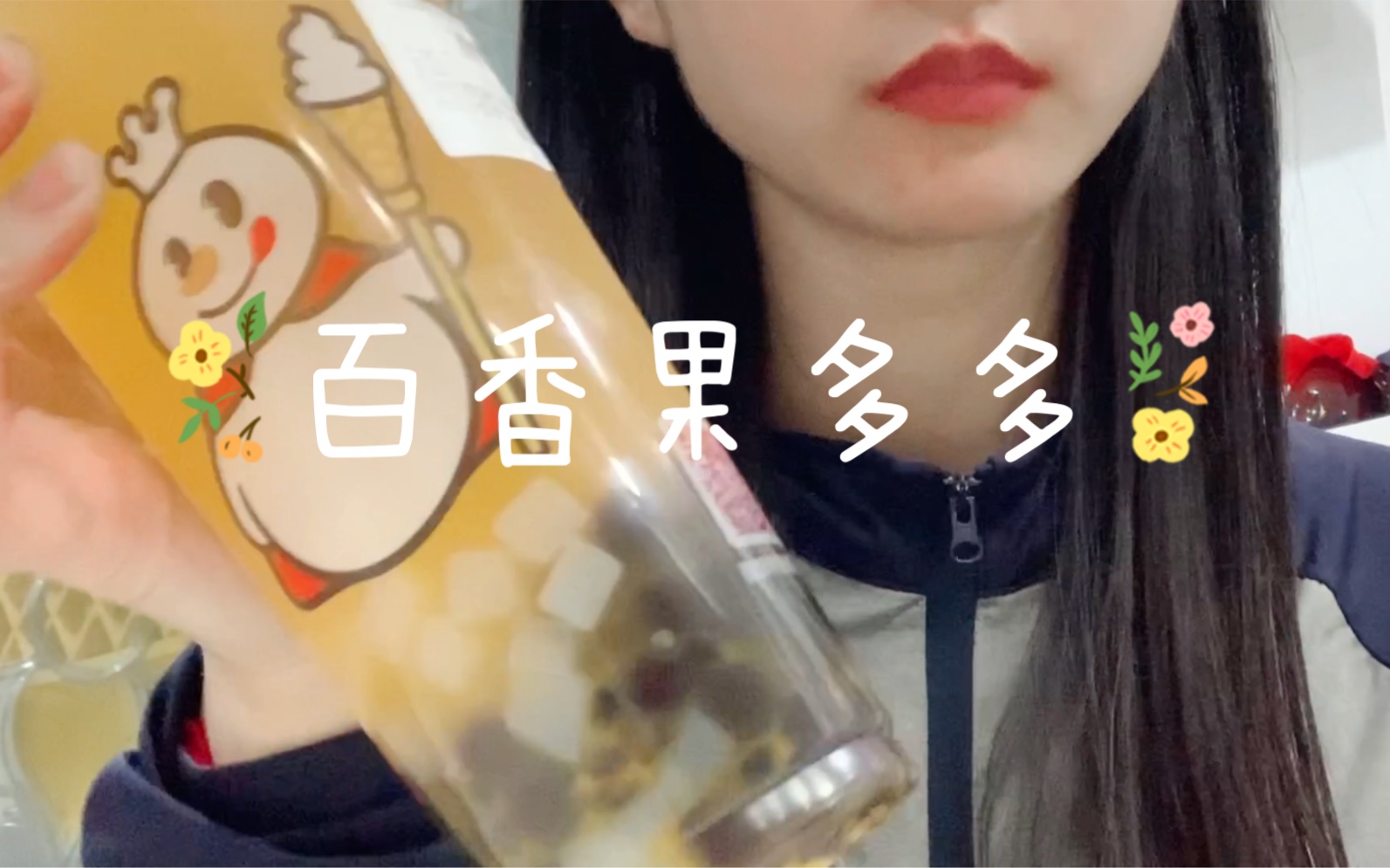 好久没更新啦！今天还是蜜雪冰城^_^