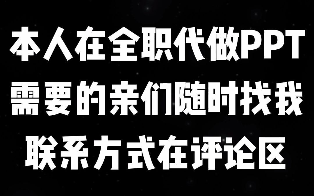 【PPT代做】【PPT制作】需要制作PPT的亲们啊赶紧找我啦哔哩哔哩bilibili