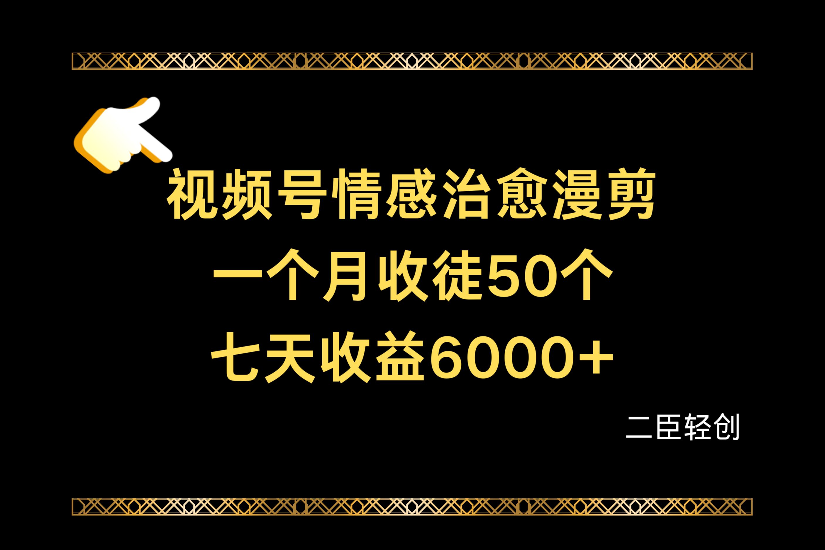 3.七天收益6000+,多平台捞金,视频号情感治愈漫剪,一个月收徒50个,小白一部手机轻松上手.哔哩哔哩bilibili