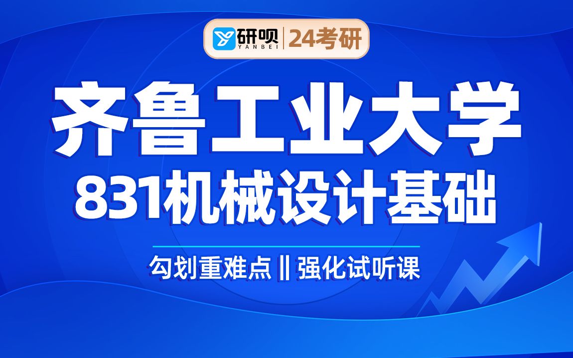 24齐鲁工业大学机械工程智能制造技术考研(工大机械工程智能制造技术)831机械设计基础/芊羽学姐/研呗考研划重点强化高效提分试听课哔哩哔哩bilibili