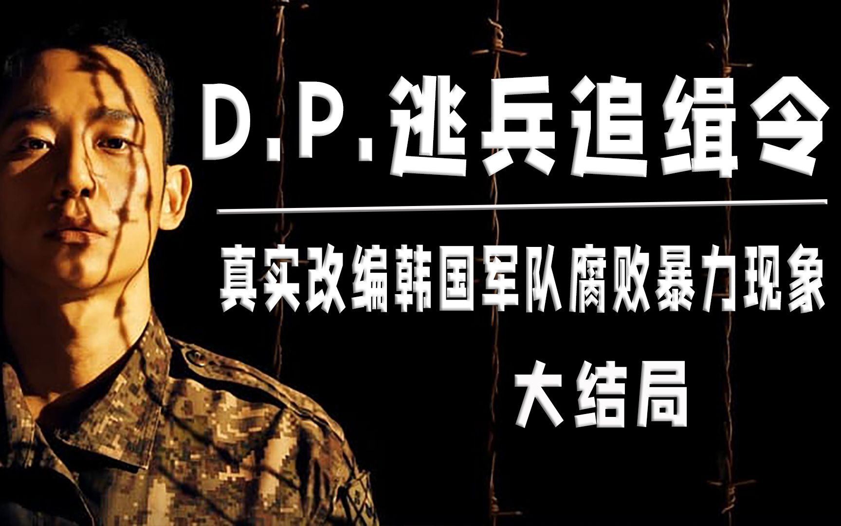 豆瓣9.2,一部让人看完抑郁窒息的高分韩剧《DP.逃兵追缉令》大结局哔哩哔哩bilibili