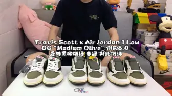 Télécharger la video: Travis Scott x Air Jordan 1 Low OG “Medium Olive” 倒钩8.0 反转黑橄榄绿 米绿 对比测评