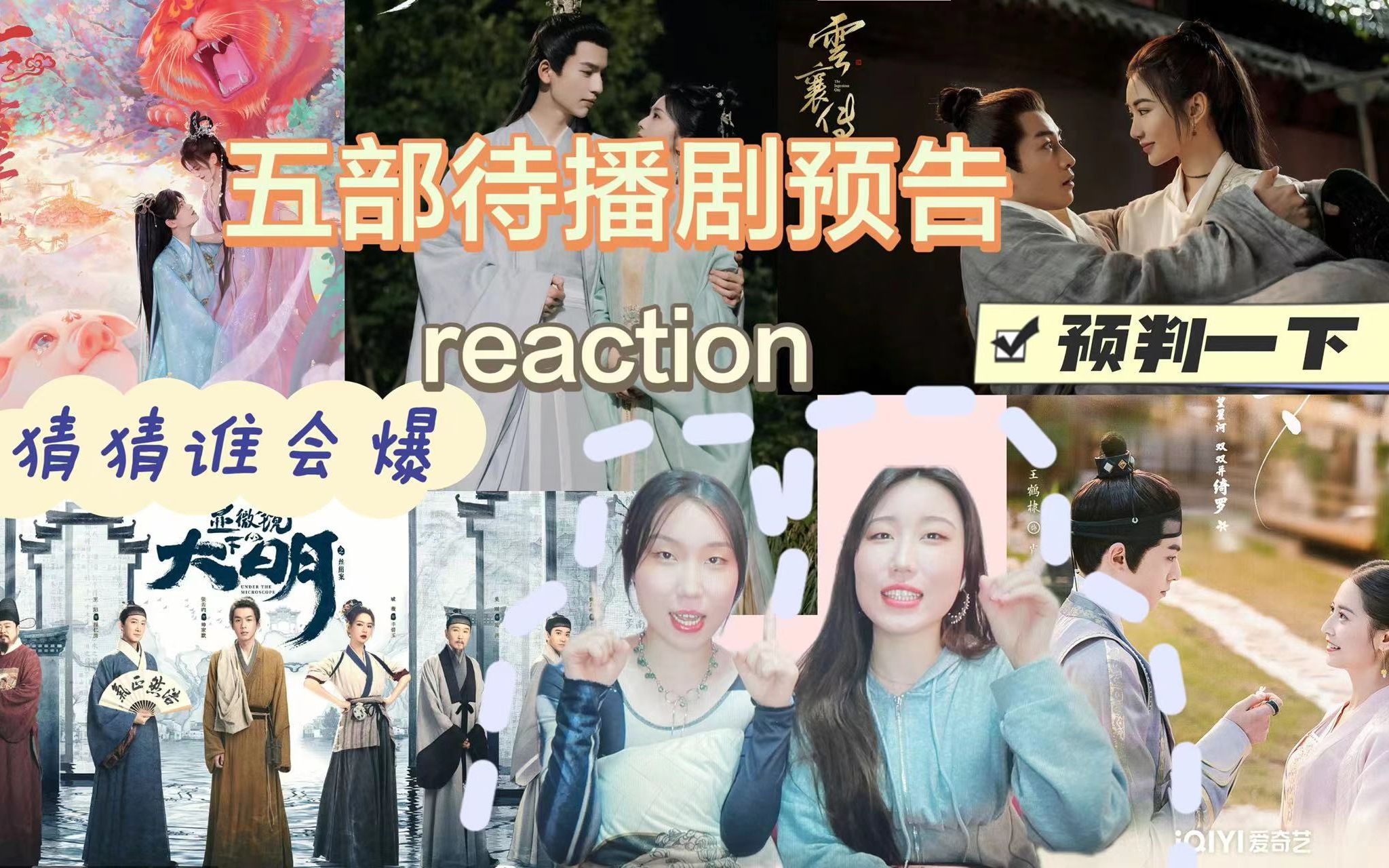 [图]【待播剧预告片reaction】五部待播剧，让我们一起来猜猜谁会爆