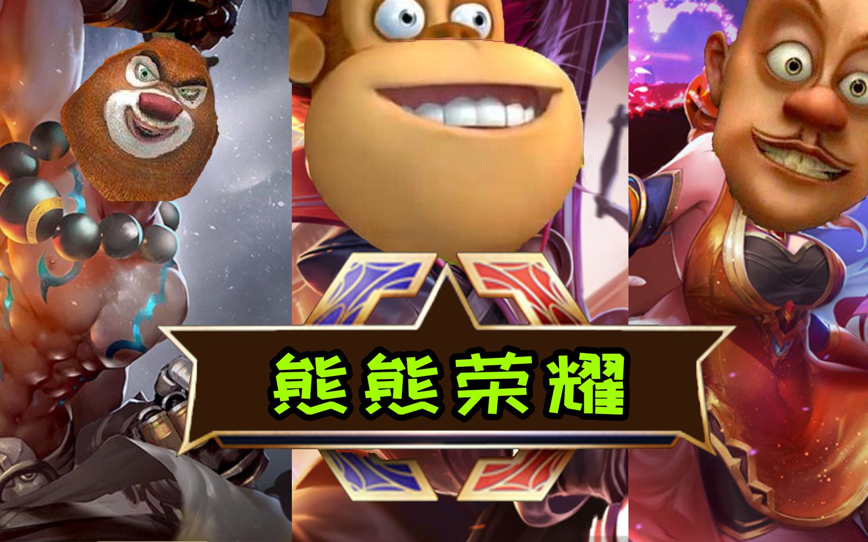 玩家自制熊出没版王者荣耀,熊大是刺客,笑死我了