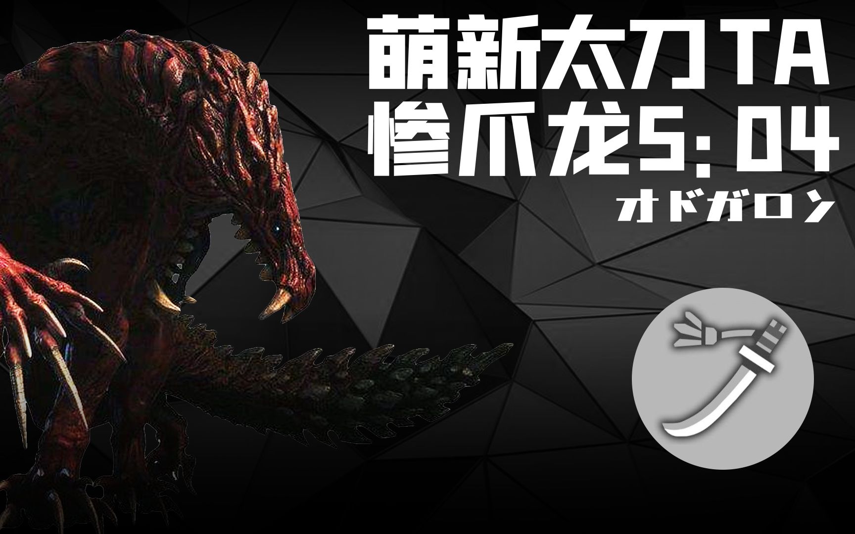 【mhwi】萌新太刀的ta惨爪5:04