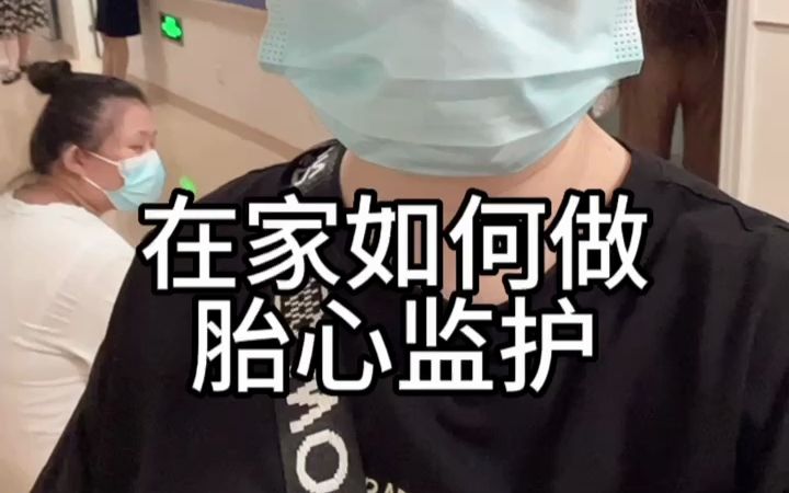 在家如何做胎心监护哔哩哔哩bilibili