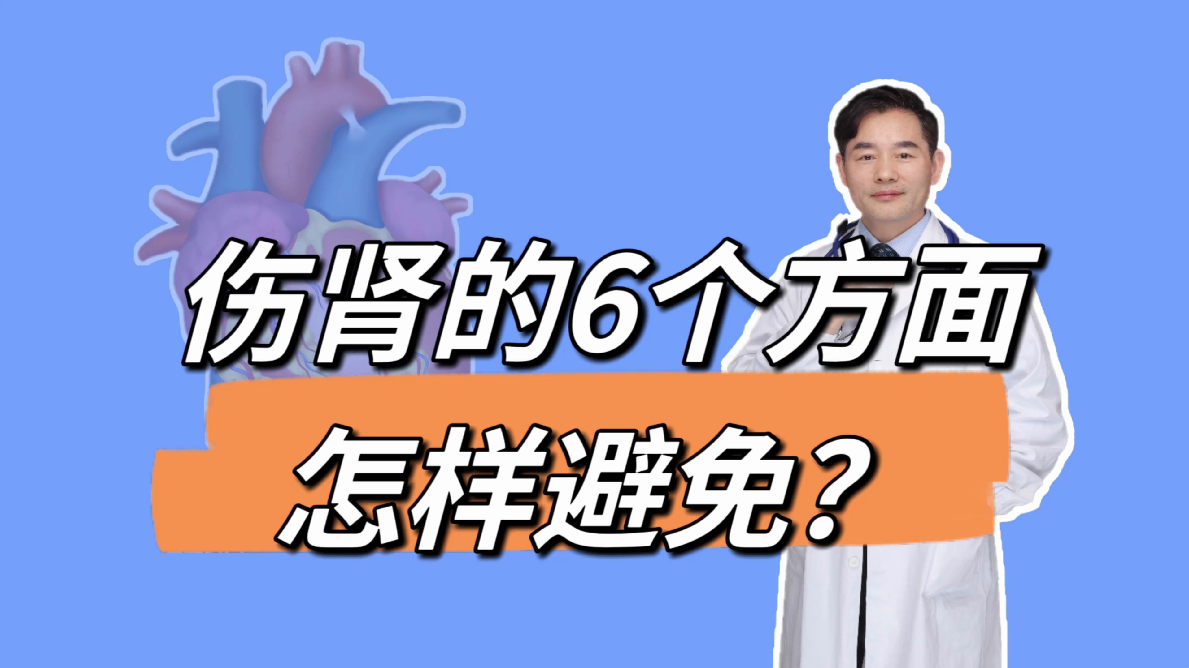 容易引起肾衰的5个方面,您有吗?告诉您怎样护肾哔哩哔哩bilibili