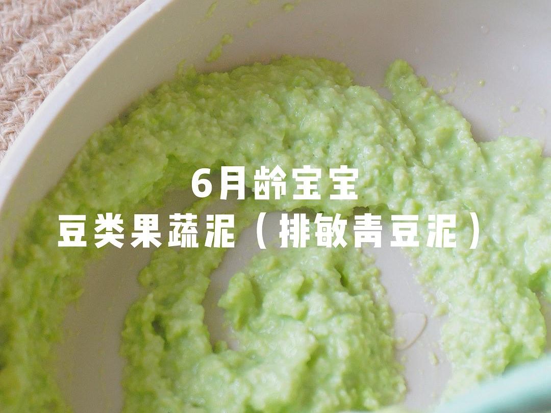 【排敏系列】青豆泥