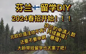 Download Video: 芬兰🇫🇮留学||芬兰留学2024单独招生，想要来的同学可以行动起来了