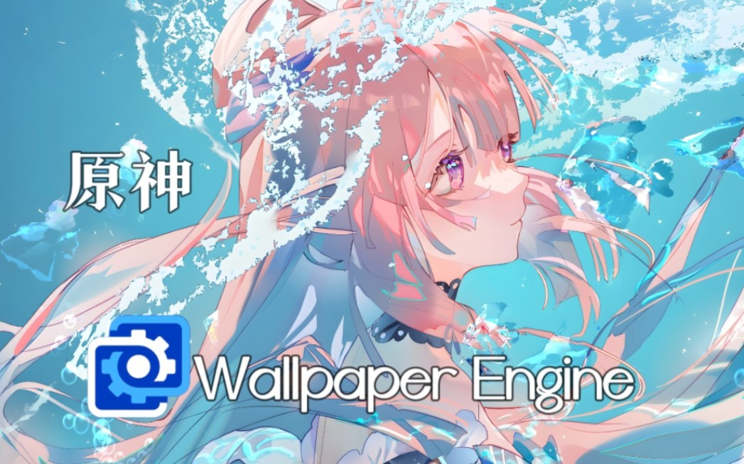 【wallpaper engine】原神绝美动态壁纸推荐