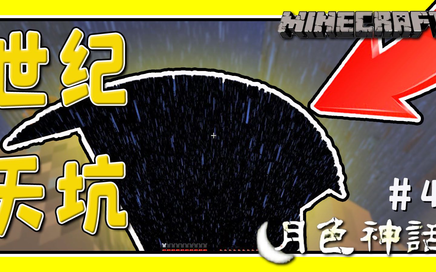 [图]Minecraft 小心！这里有一个世纪天坑！千万不要失足跌落了！丨月色神话 #4